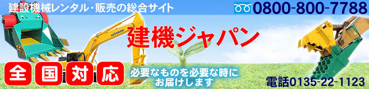 建機ジャパン